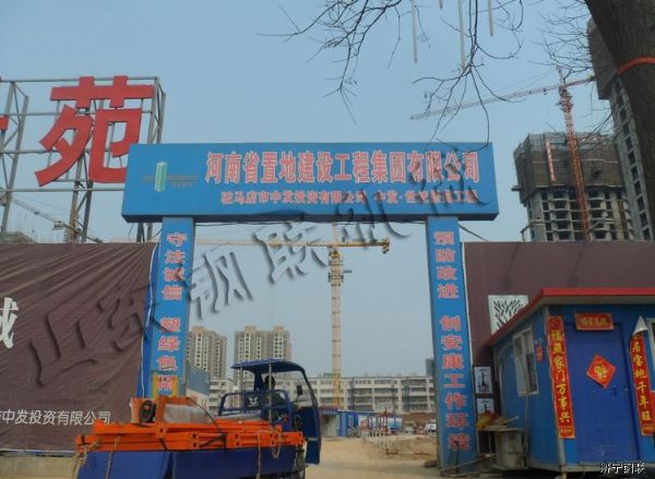 河南駐馬店市中發(fā)·世紀景苑項目部2.jpg