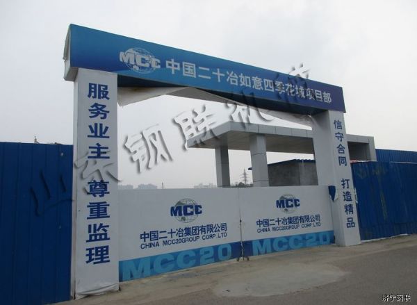 中國二十冶如意四季花城項目部